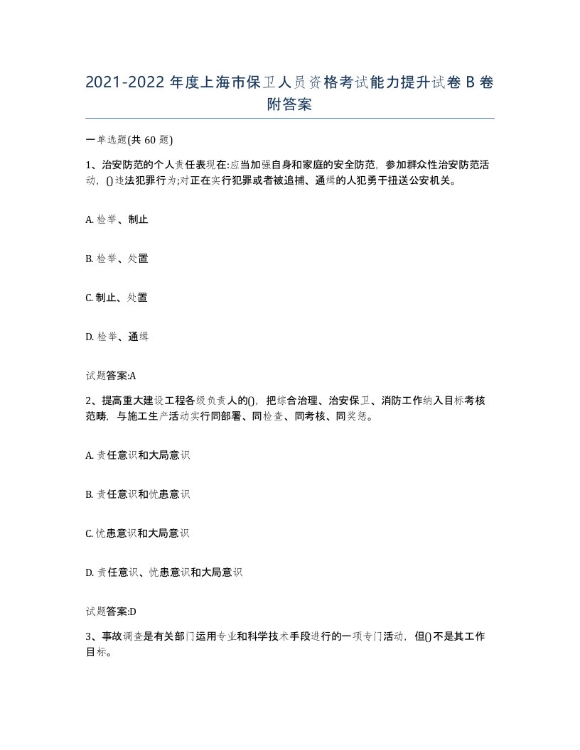 2021-2022年度上海市保卫人员资格考试能力提升试卷B卷附答案