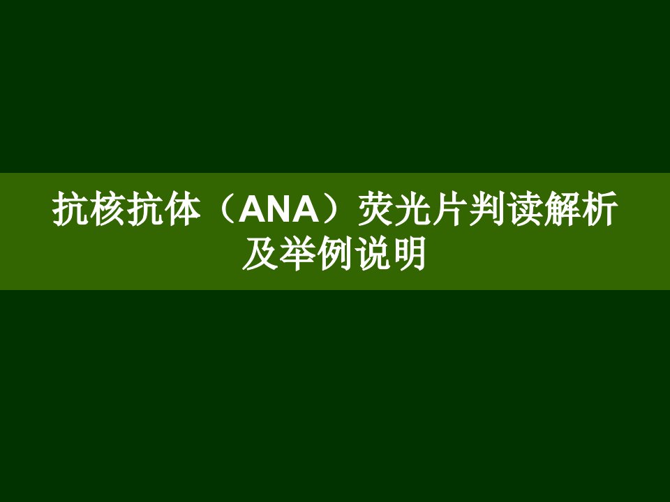 医学免疫学实验课件：抗核抗体（ANA）荧光片判读解析及举例说明