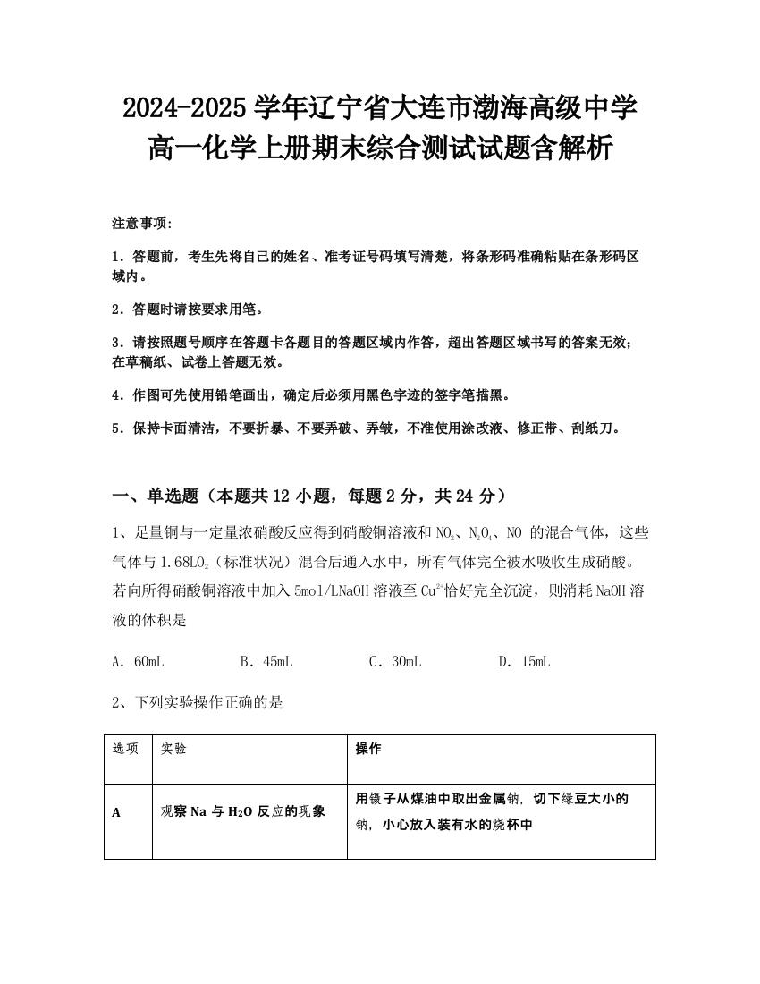 2024-2025学年辽宁省大连市渤海高级中学高一化学上册期末综合测试试题含解析