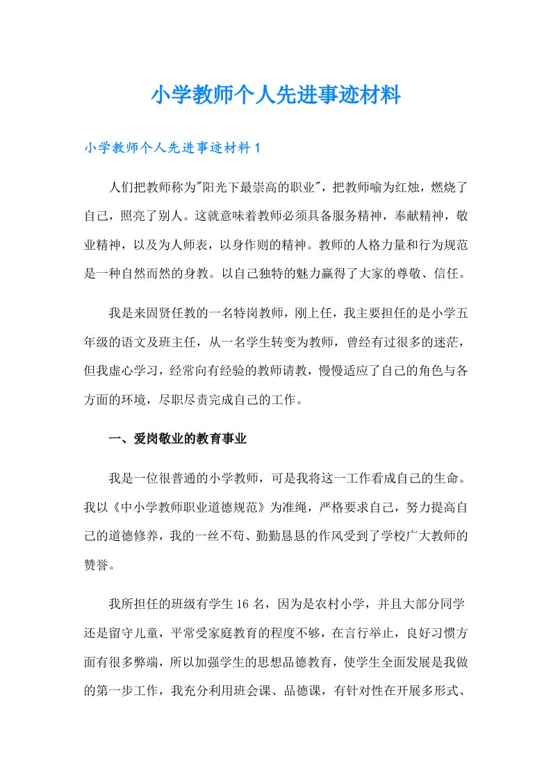 小学教师个人先进事迹材料