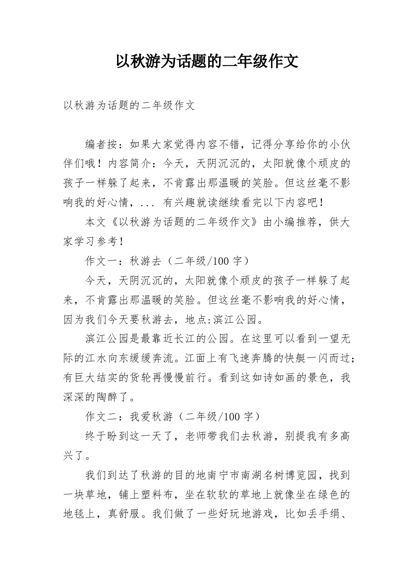 以秋游为话题的二年级作文