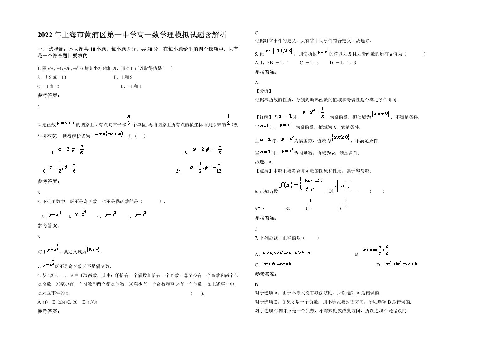 2022年上海市黄浦区第一中学高一数学理模拟试题含解析