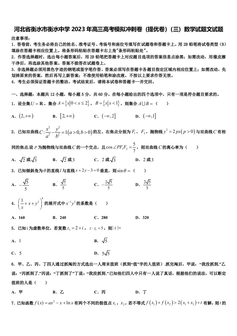 河北省衡水市衡水中学2023年高三高考模拟冲刺卷（提优卷）（三）数学试题文试题含解析