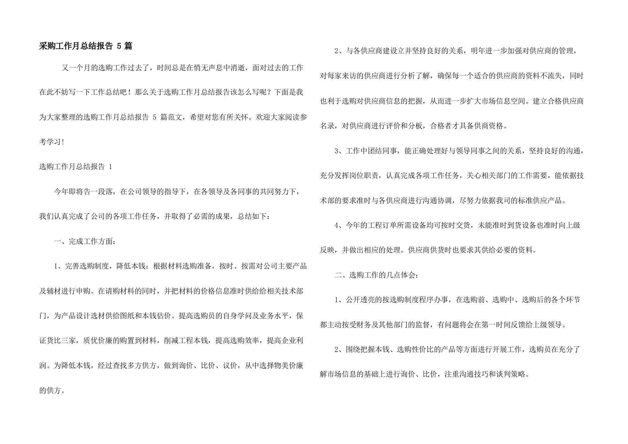 采购工作月总结报告5篇