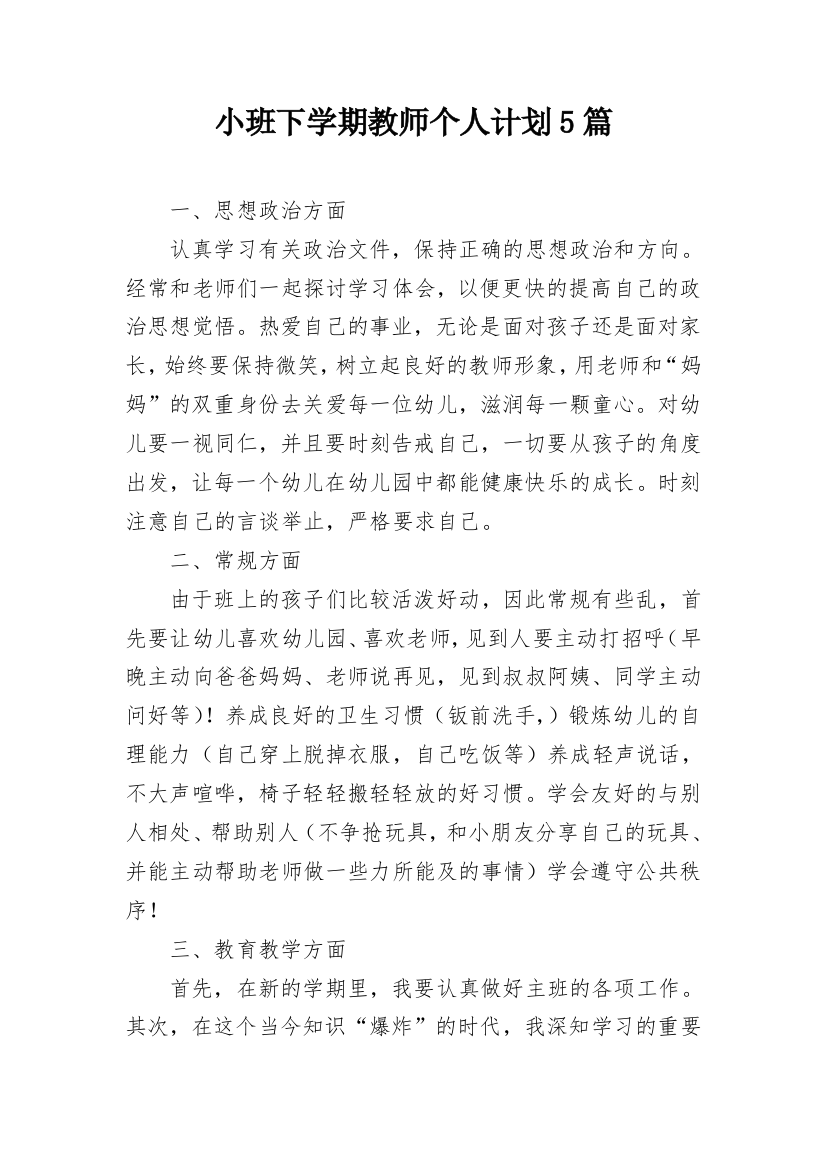 小班下学期教师个人计划5篇