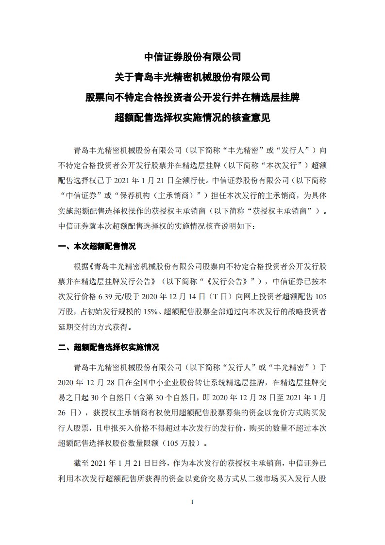 北交所-丰光精密:中信证券股份有限公司关于青岛丰光精密机械股份有限公司股票向不特定合格投资者公开发行并在精选层挂牌超额配售选择权实施情况的核查意见.pdf-20210125