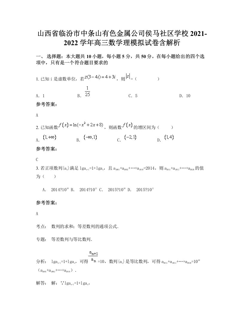 山西省临汾市中条山有色金属公司侯马社区学校2021-2022学年高三数学理模拟试卷含解析