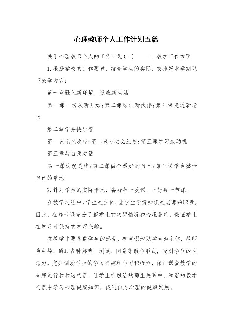 心理教师个人工作计划五篇