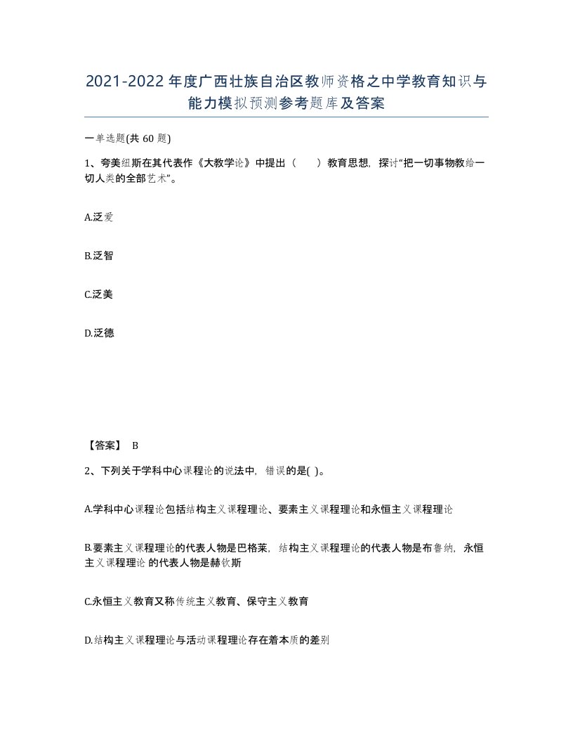 2021-2022年度广西壮族自治区教师资格之中学教育知识与能力模拟预测参考题库及答案