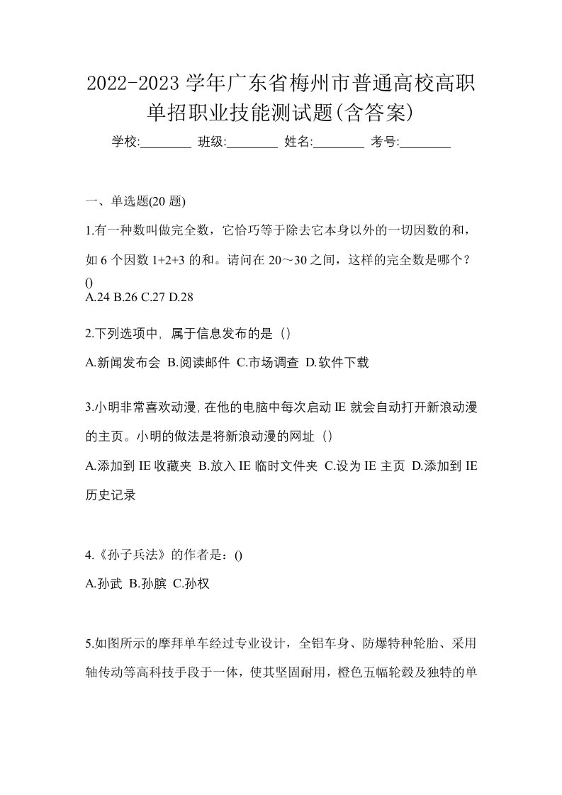 2022-2023学年广东省梅州市普通高校高职单招职业技能测试题含答案