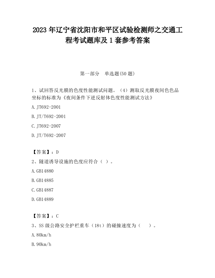 2023年辽宁省沈阳市和平区试验检测师之交通工程考试题库及1套参考答案