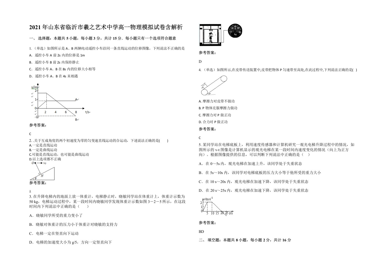 2021年山东省临沂市羲之艺术中学高一物理模拟试卷含解析