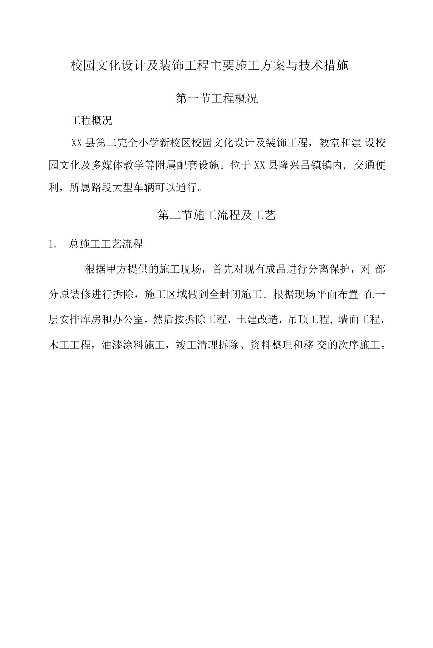 校园文化设计及装饰工程主要施工方案与技术措施