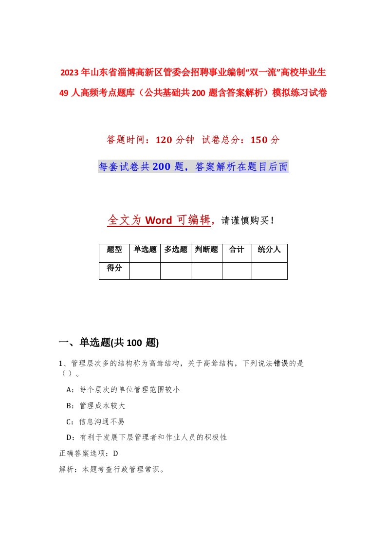 2023年山东省淄博高新区管委会招聘事业编制双一流高校毕业生49人高频考点题库公共基础共200题含答案解析模拟练习试卷