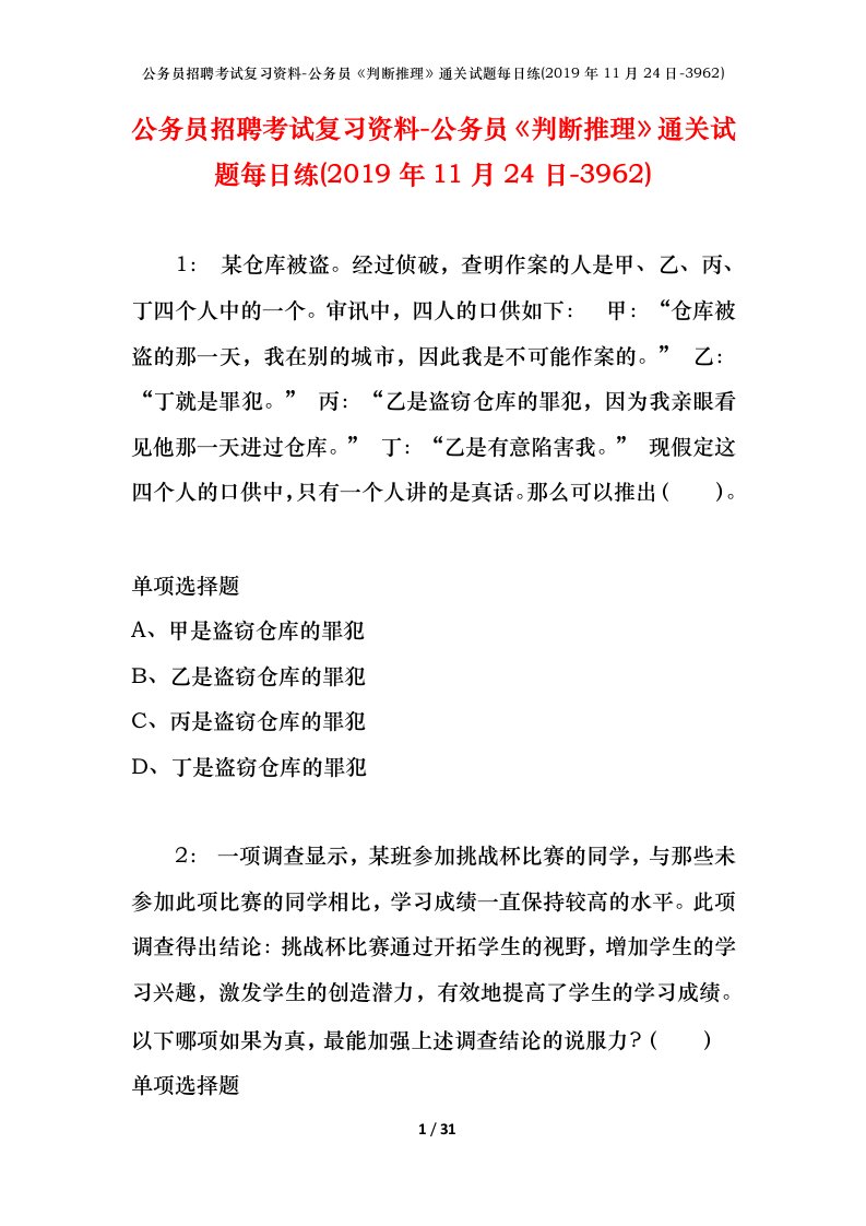 公务员招聘考试复习资料-公务员判断推理通关试题每日练2019年11月24日-3962