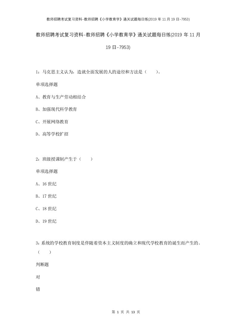 教师招聘考试复习资料-教师招聘小学教育学通关试题每日练2019年11月19日-7953