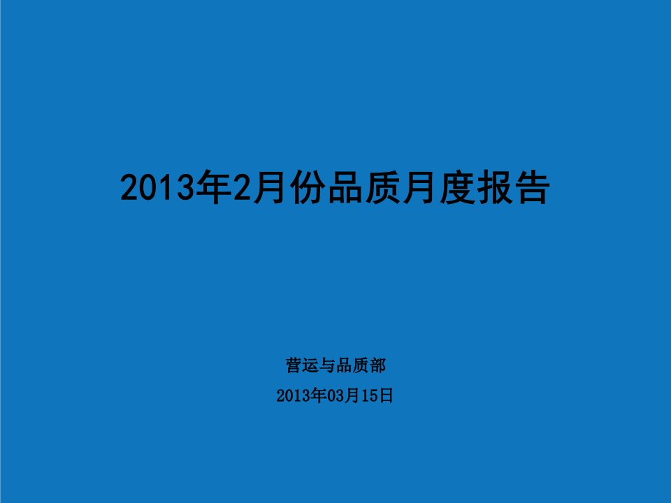 年度报告-中央空调13年2月质量综合分析报告