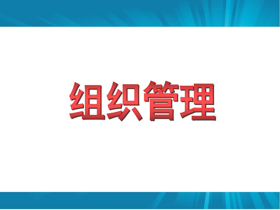 结构化面试计划组织管理讲义