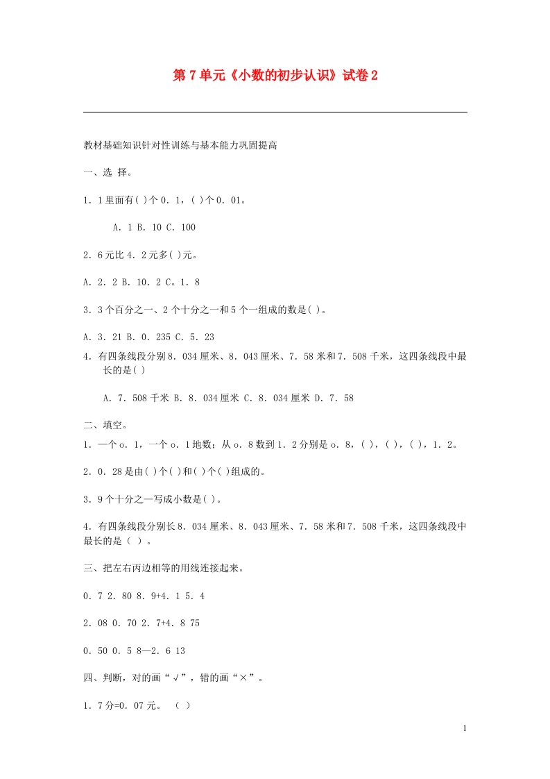 三年级数学下册第7单元小数的初步认识试卷2新人教版