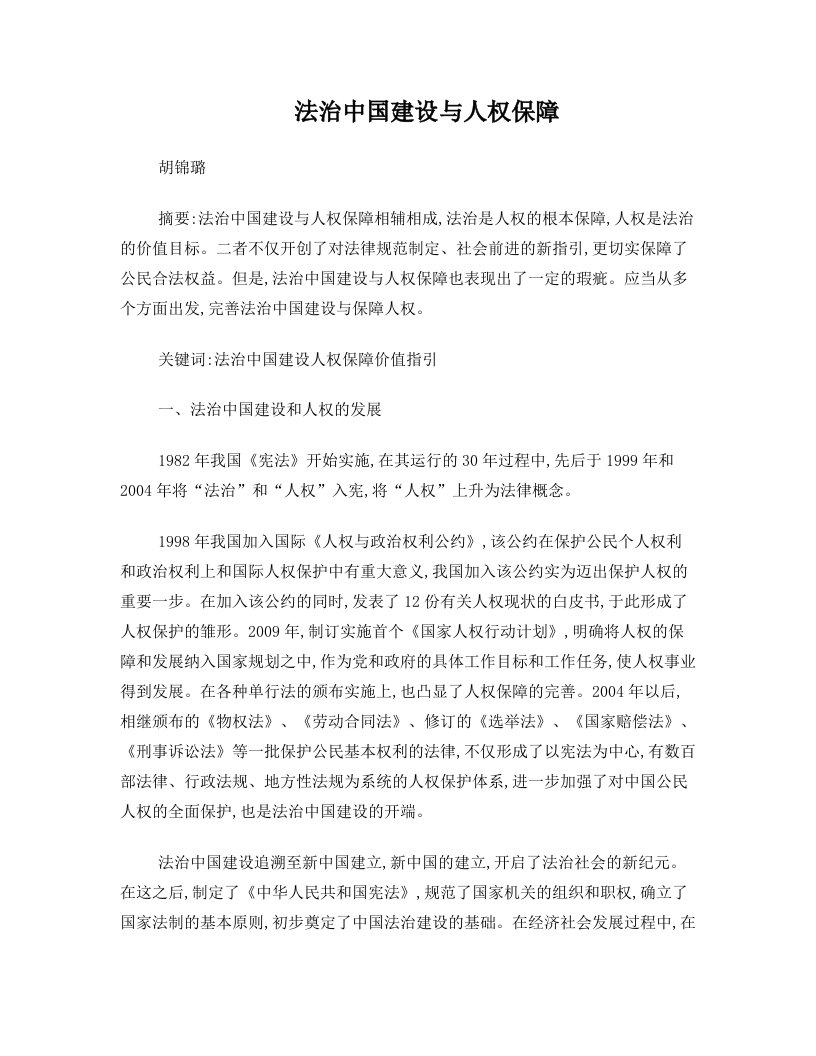 法治中国建设与人权保障——人权保障价值指引