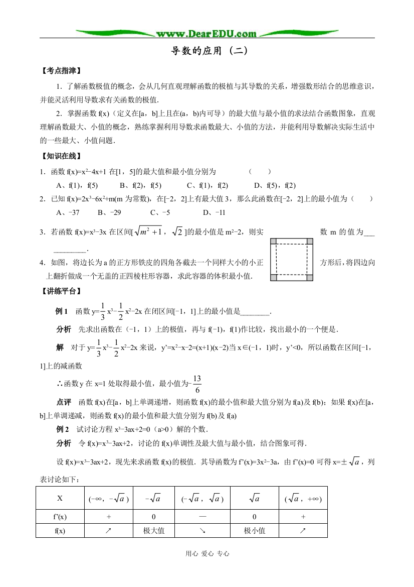 人教版高中数学(文科)选修导数的应用（二）