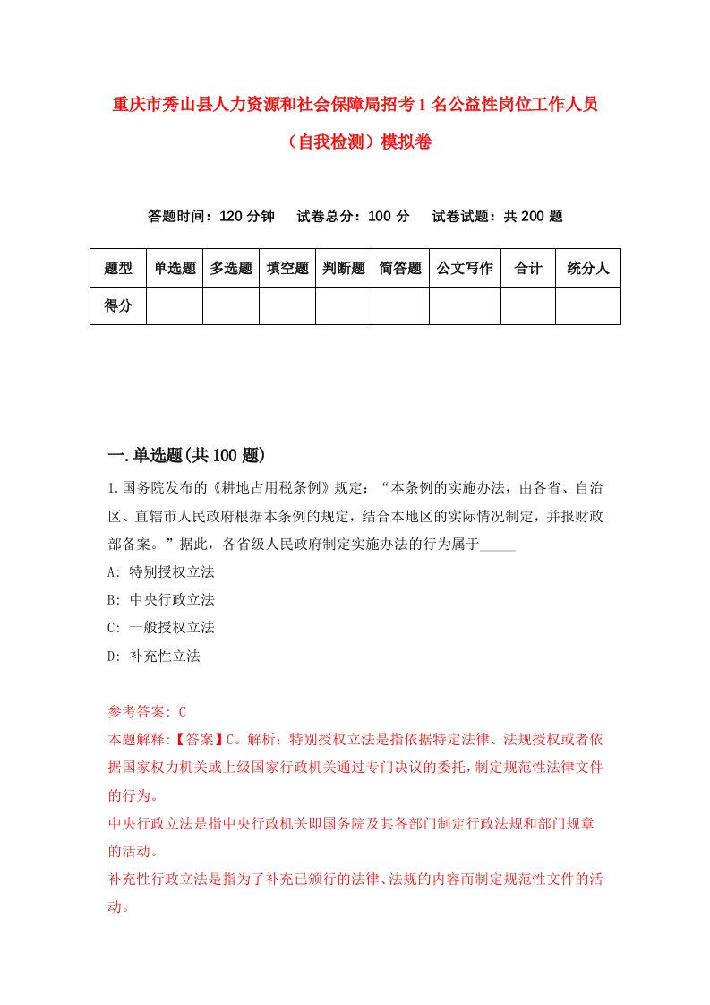 重庆市秀山县人力资源和社会保障局招考1名公益性岗位工作人员自我检测模拟卷第6套