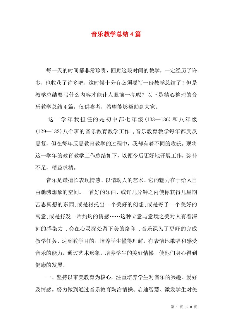 音乐教学总结4篇（一）