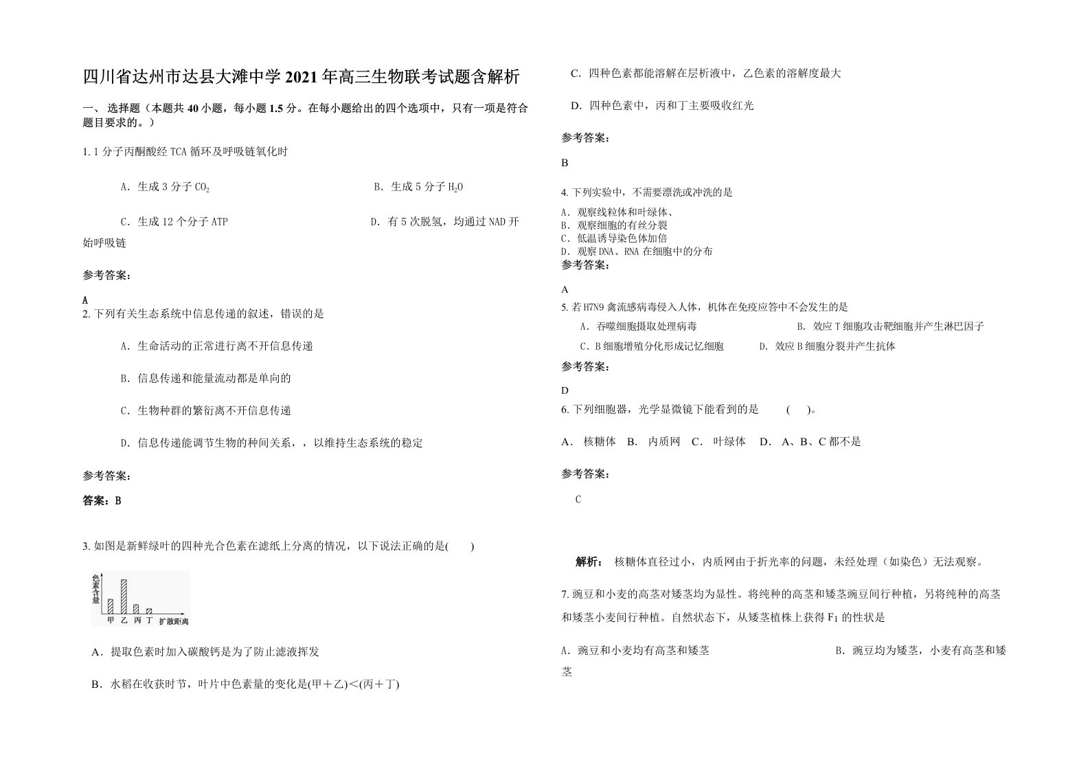 四川省达州市达县大滩中学2021年高三生物联考试题含解析