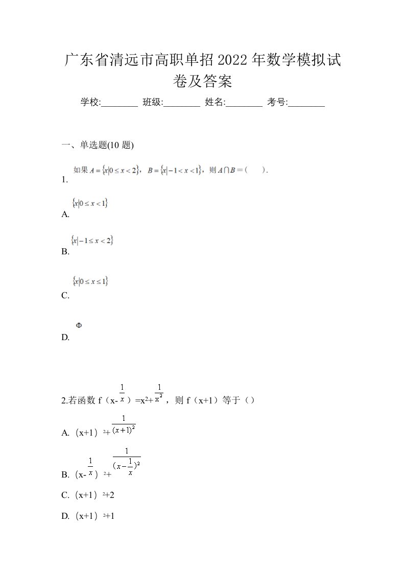 广东省清远市高职单招2022年数学模拟试卷及答案