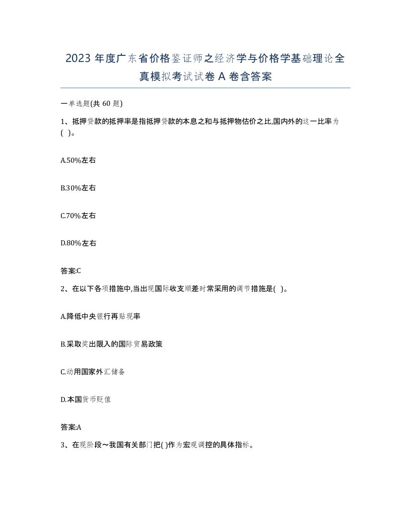 2023年度广东省价格鉴证师之经济学与价格学基础理论全真模拟考试试卷A卷含答案