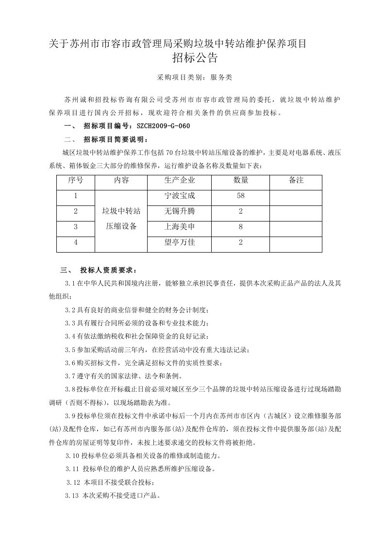 采购垃圾中转站维护保养项目招标