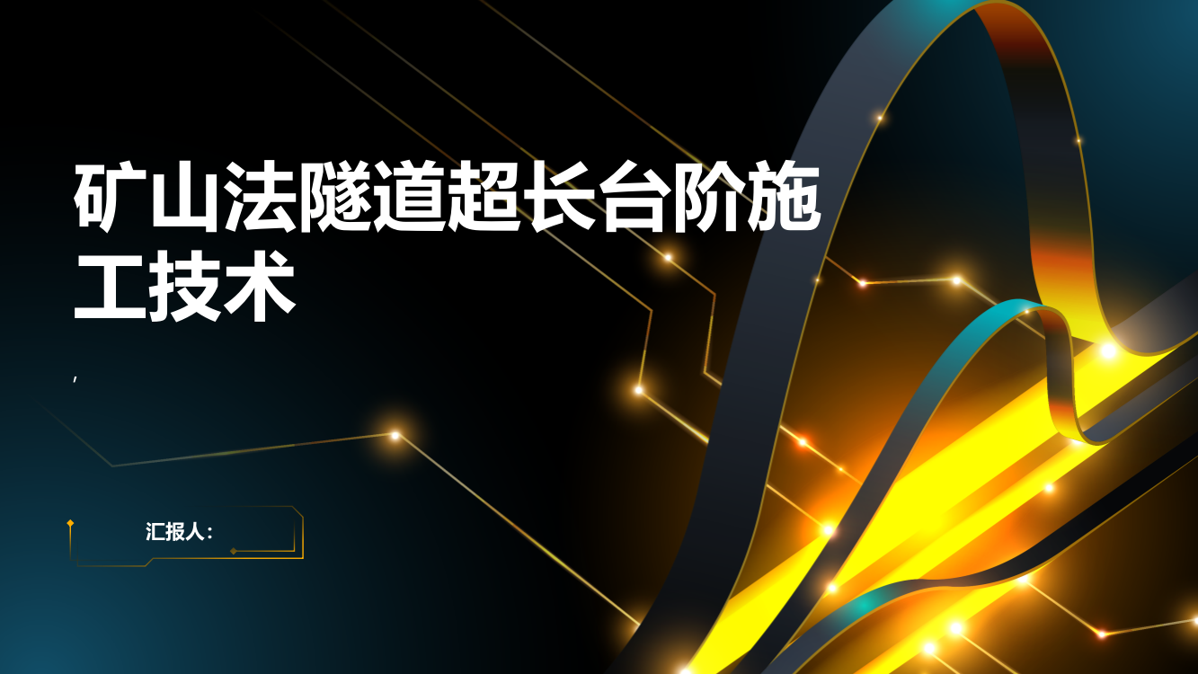 矿山法隧道超长台阶施工技术