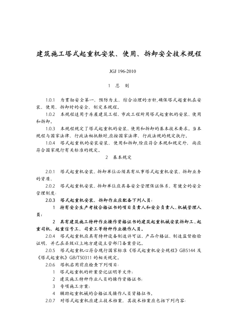 建筑施工塔式起重机安装、使用、拆卸安全技术规程JGJ196-2010