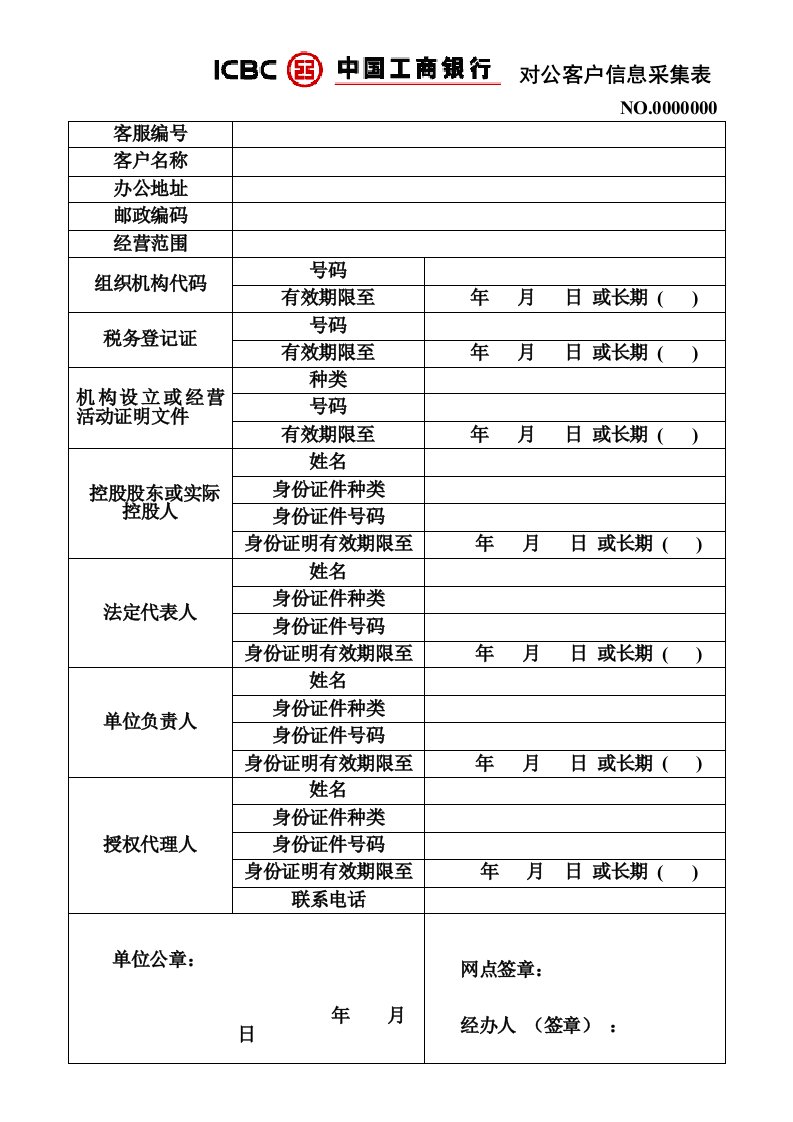 中国工商银行对公客户信息采集表