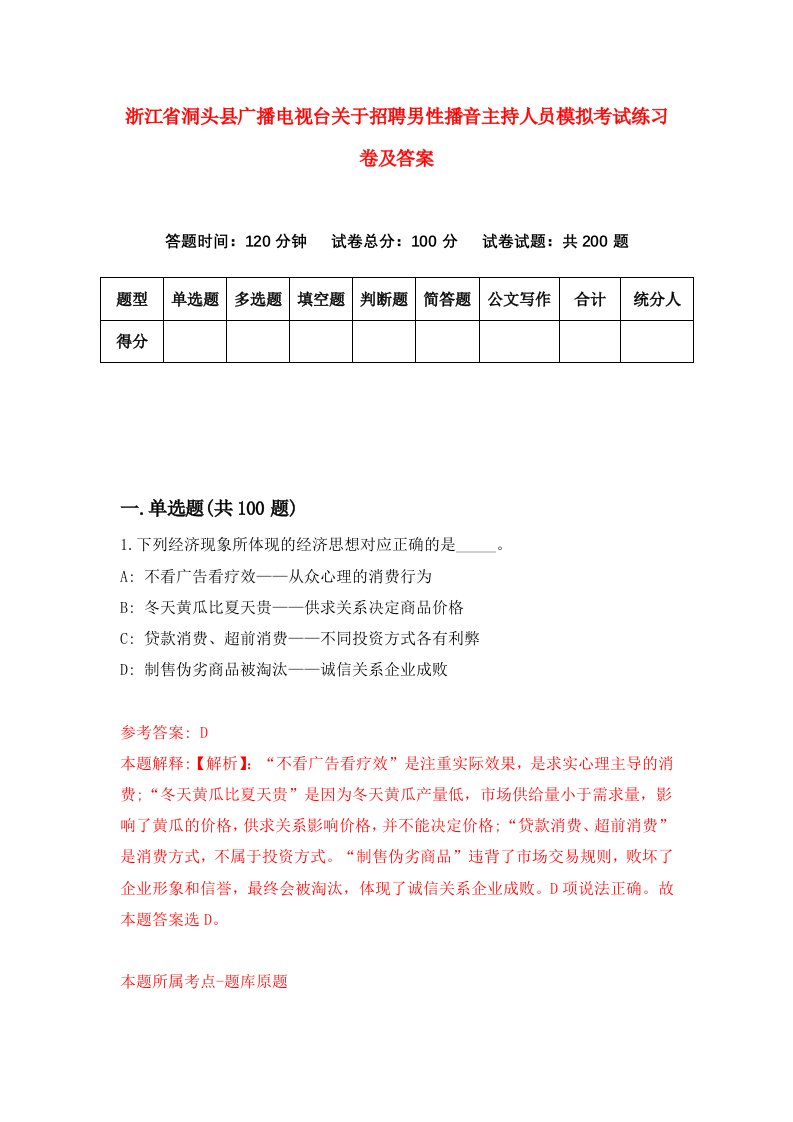 浙江省洞头县广播电视台关于招聘男性播音主持人员模拟考试练习卷及答案第3卷