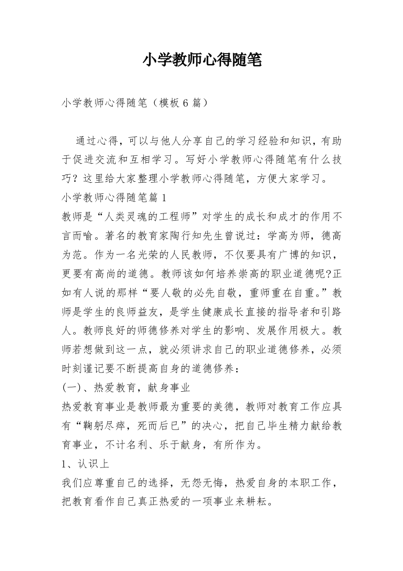 小学教师心得随笔