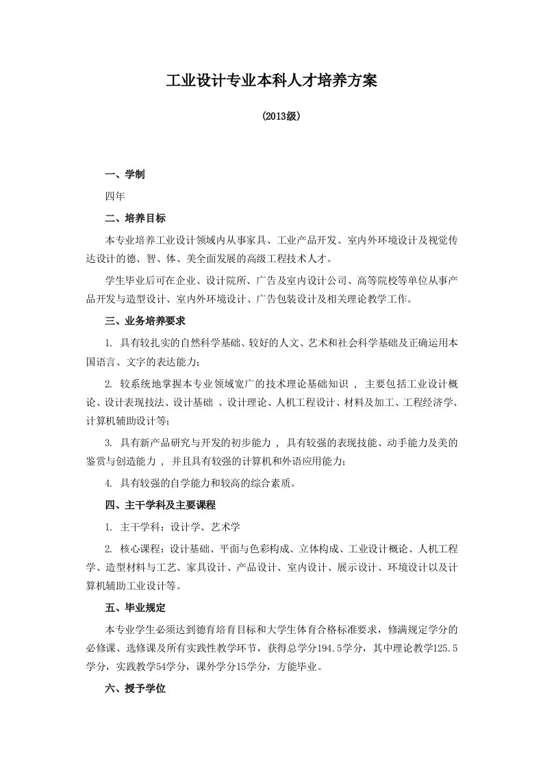 工业设计本科人才培养方案