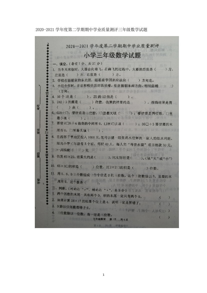 山东省菏泽市成武县数学三年级下学期期中学业质量测评-2020-2021学年(人教版-含答案)