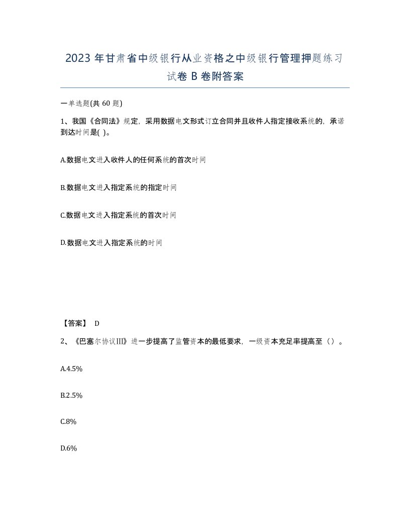 2023年甘肃省中级银行从业资格之中级银行管理押题练习试卷B卷附答案