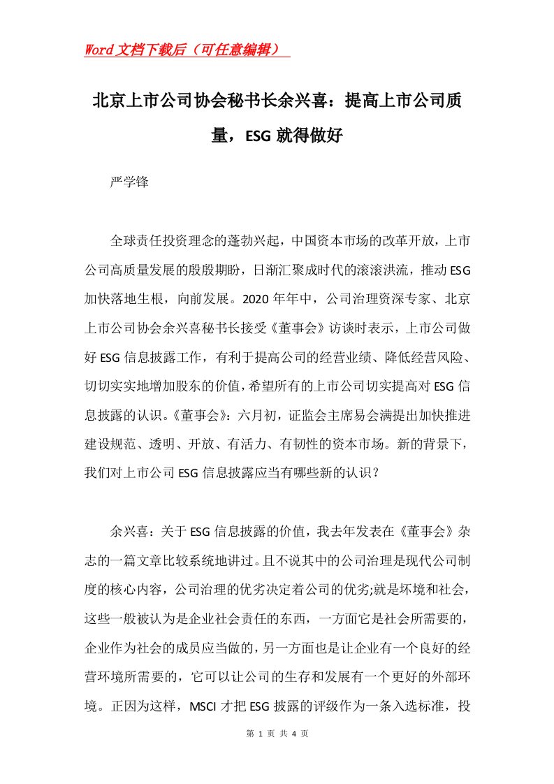 北京上市公司协会秘书长余兴喜提高上市公司质量ESG就得做好