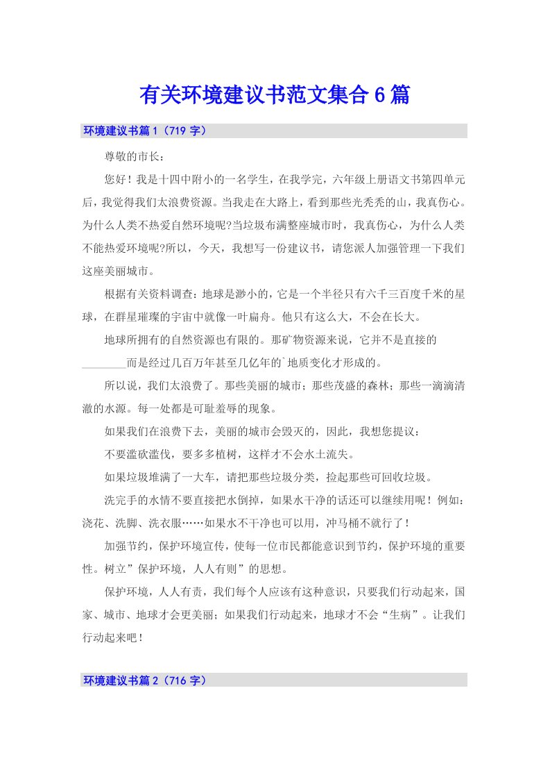 有关环境建议书范文集合6篇