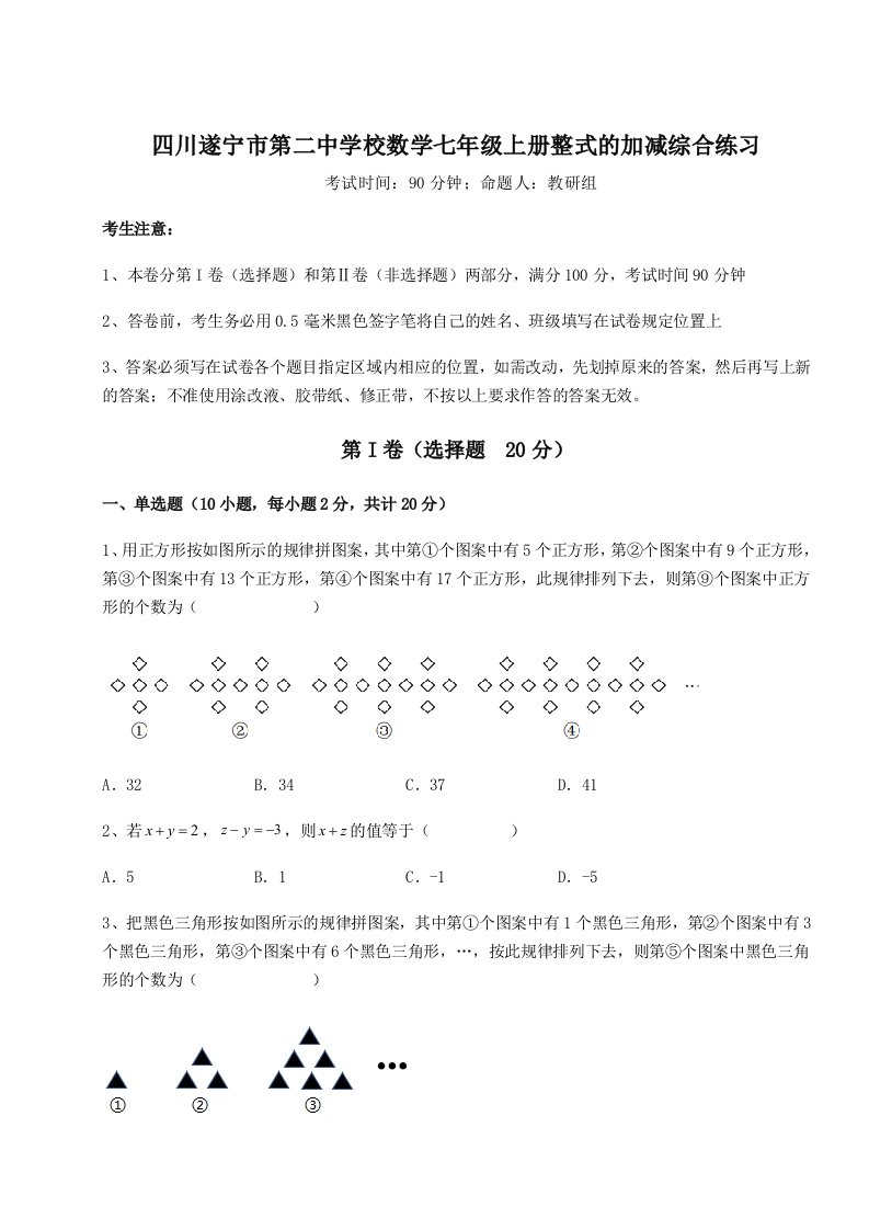 第二次月考滚动检测卷-四川遂宁市第二中学校数学七年级上册整式的加减综合练习试题（解析版）