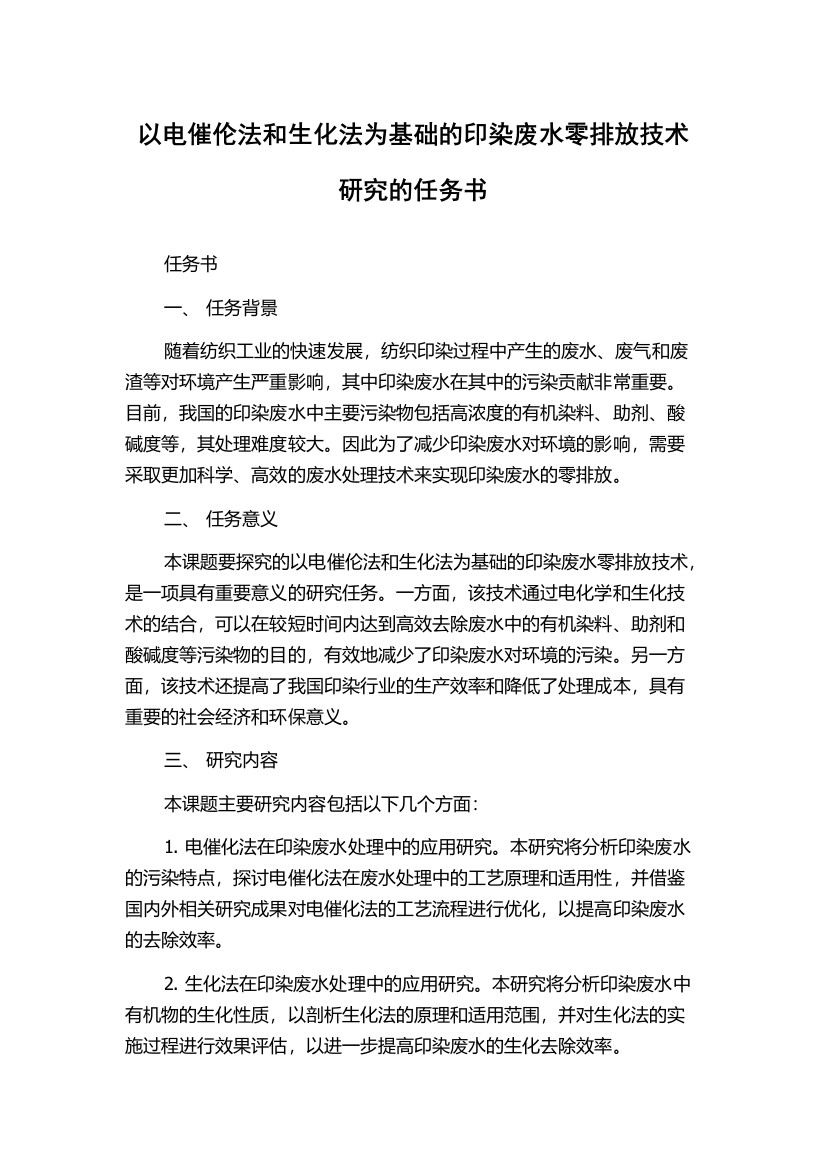 以电催伦法和生化法为基础的印染废水零排放技术研究的任务书