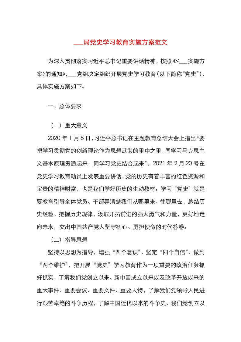 党史学习教育实施方案范文