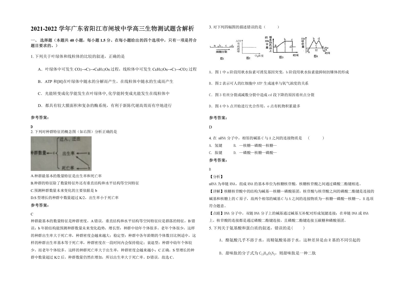 2021-2022学年广东省阳江市闸坡中学高三生物测试题含解析