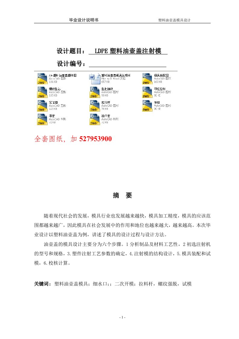 毕业设计（论文）-LDPE塑料油壶盖注射模具设计