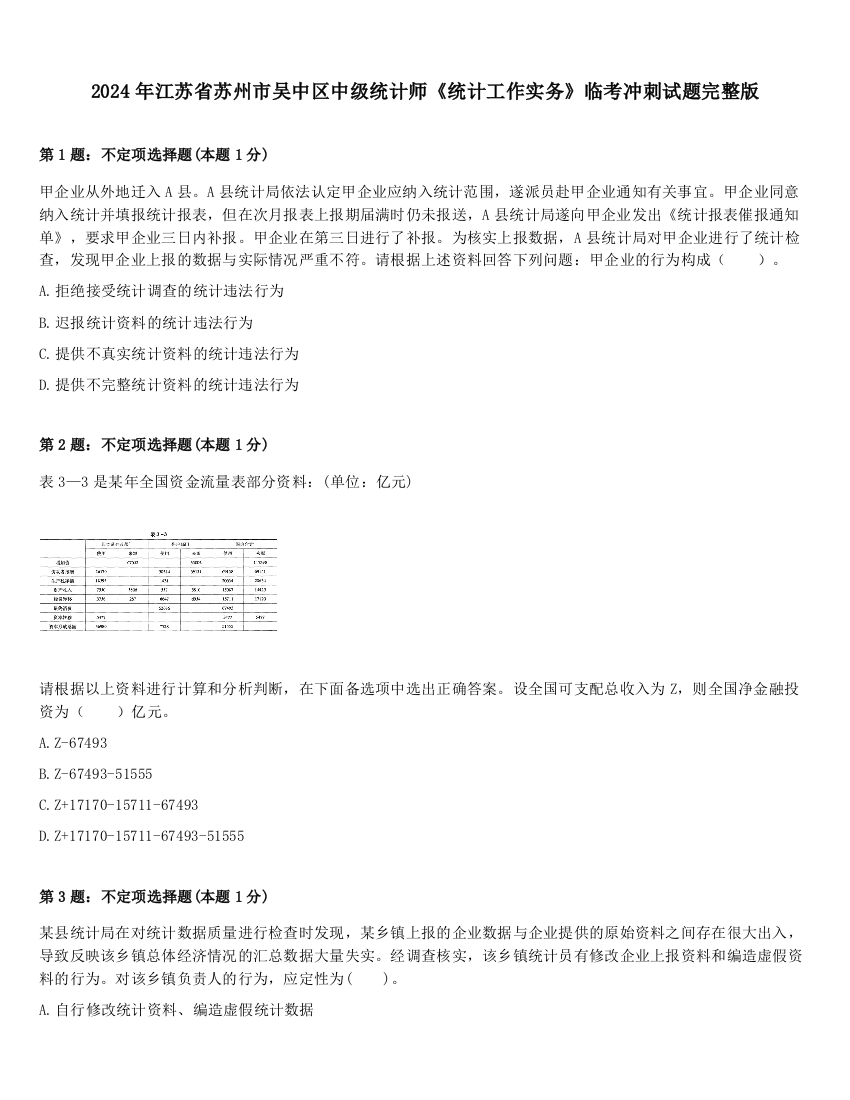 2024年江苏省苏州市吴中区中级统计师《统计工作实务》临考冲刺试题完整版