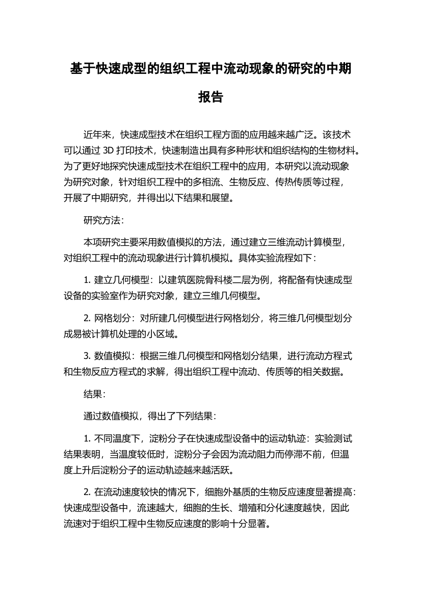 基于快速成型的组织工程中流动现象的研究的中期报告