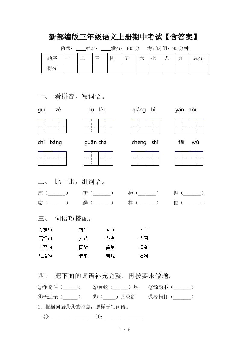 新部编版三年级语文上册期中考试【含答案】