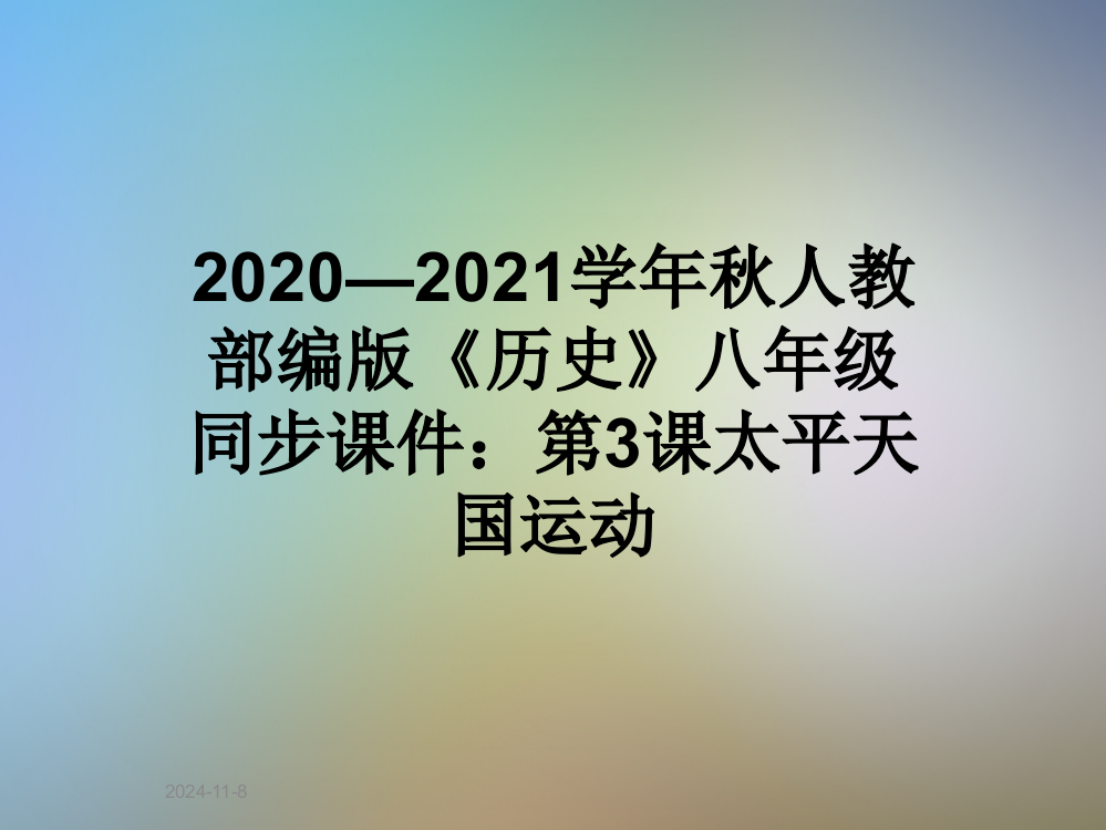 2020—2021学年秋人教部编版《历史》八年级同步课件：第3课太平天国运动